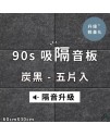  台灣品牌 90s 立體纖維吸隔音板 5件裝 90s Acoustic Panel 5pieces