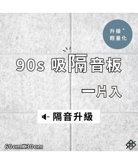  台灣品牌 90s 立體纖維吸隔音板 單件散裝 90s Acoustic Panel 1piece