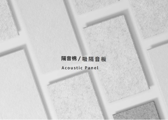 隔音棉/隔音板