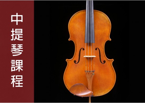 中提琴考級課程