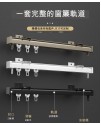 鋁合金 雙靜音 窗簾路軌 一套連配件 鋁合金 雙靜音 窗簾路軌 一套連配件