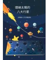 兒童 木製 太陽系八大行星 拼圖配對板