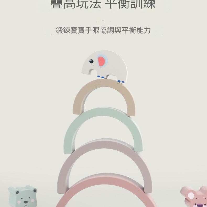 兒童 木製 彩虹動物款 建造拱形積木