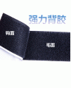 黑色 背膠雙面 魔術貼  (背膠 25米一卷裝 勾面+毛面)