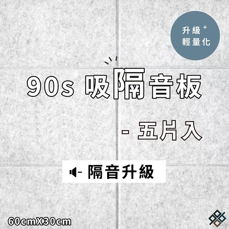  台灣品牌 90s 立體纖維吸隔音板 5件裝 90s Acoustic Panel 5pieces