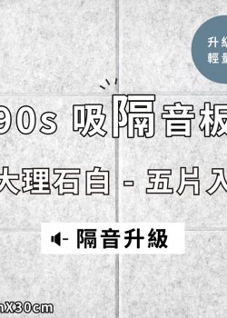  台灣品牌 90s 立體纖維吸隔音板 5件裝 90s Acoustic Panel 5pieces