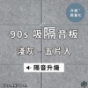  台灣品牌 90s 立體纖維吸隔音板 5件裝 90s Acoustic Panel 5pieces
