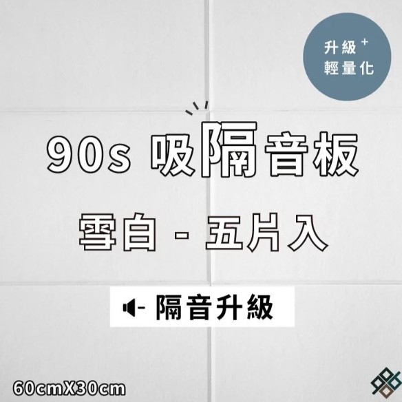  台灣品牌 90s 立體纖維吸隔音板 5件裝 90s Acoustic Panel 5pieces