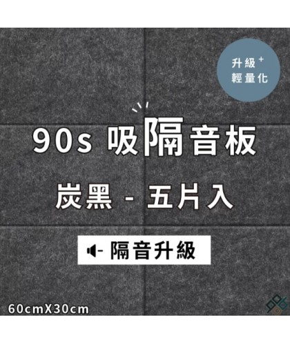  台灣品牌 90s 立體纖維吸隔音板 5件裝 90s Acoustic Panel 5pieces