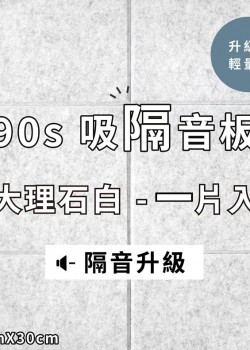  台灣品牌 90s 立體纖維吸隔音板 單件散裝 90s Acoustic Panel 1piece