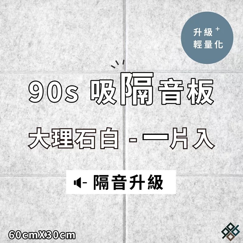  台灣品牌 90s 立體纖維吸隔音板 單件散裝 90s Acoustic Panel 1piece