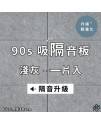  台灣品牌 90s 立體纖維吸隔音板 單件散裝 90s Acoustic Panel 1piece
