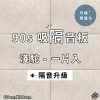  台灣品牌 90s 立體纖維吸隔音板 單件散裝 90s Acoustic Panel 1piece