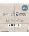  台灣品牌 90s 立體纖維吸隔音板 單件散裝 90s Acoustic Panel 1piece