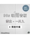  台灣品牌 90s 立體纖維吸隔音板 單件散裝 90s Acoustic Panel 1piece