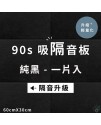  台灣品牌 90s 立體纖維吸隔音板 單件散裝 90s Acoustic Panel 1piece