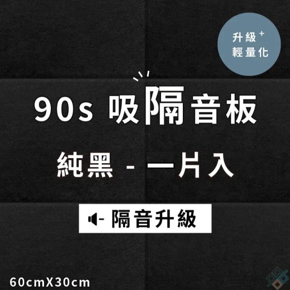  台灣品牌 90s 立體纖維吸隔音板 單件散裝 90s Acoustic Panel 1piece