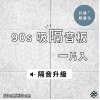  台灣品牌 90s 立體纖維吸隔音板 單件散裝 90s Acoustic Panel 1piece