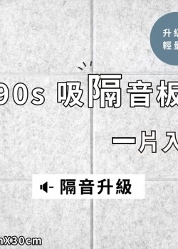  台灣品牌 90s 立體纖維吸隔音板 單件散裝 90s Acoustic Panel 1piece