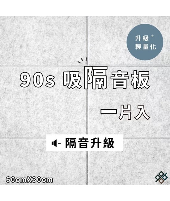  台灣品牌 90s 立體纖維吸隔音板 單件散裝 90s Acoustic Panel 1piece