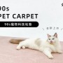  台灣品牌 90s 寵物科技地墊 10件裝 隔音減震防滑 地墊