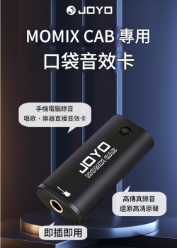 JOYO MOMIX CAB 專用音效卡 樂器直播內錄音聲卡 mini audio mixer