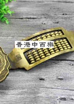黃銅如意算盤
