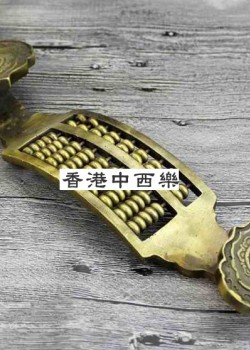 黃銅如意算盤