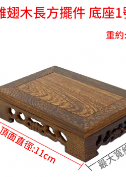雞翅木 小長方形底座 擺件底座 雕刻底座 11CM