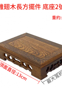 雞翅木 小長方形底座 擺件底座 雕刻底座 13CM
