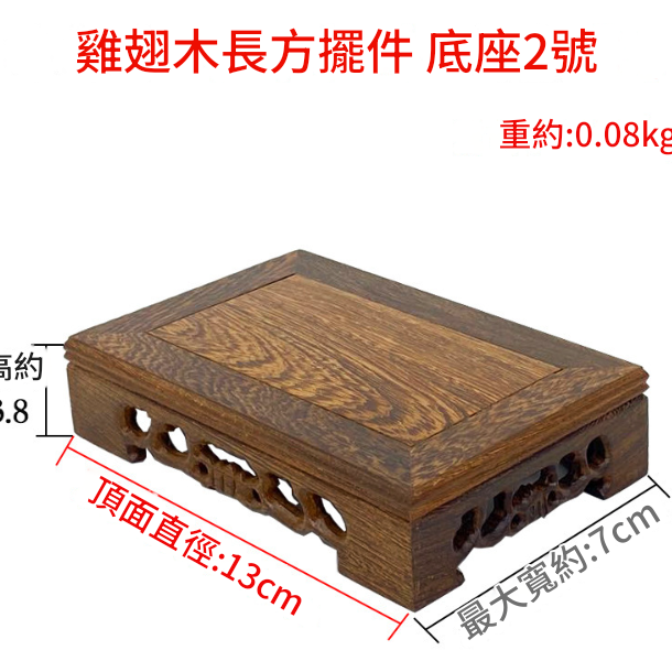 雞翅木 小長方形底座 擺件底座 雕刻底座 13CM