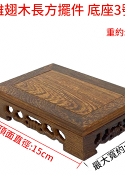 雞翅木 小長方形底座 擺件底座 雕刻底座 15CM