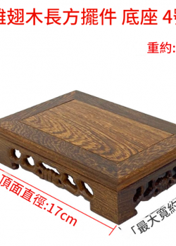 雞翅木 小長方形底座 擺件底座 雕刻底座 17CM