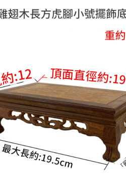 雞翅木 長方小虎腳底座 擺件底座 雕刻底座 19CM
