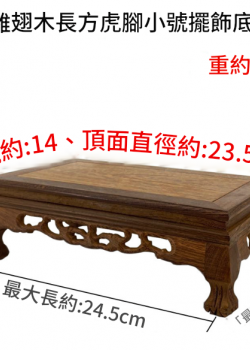 雞翅木 長方小虎腳底座 擺件底座 雕刻底座 23CM
