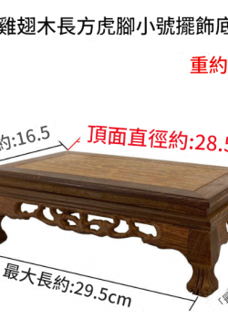 雞翅木 長方小虎腳底座 擺件底座 雕刻底座 28CM