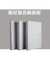 60CMX60CM 16MM厚 複合阻尼 隔音板 60CMX60CM 16MM厚 複合阻尼 隔音板