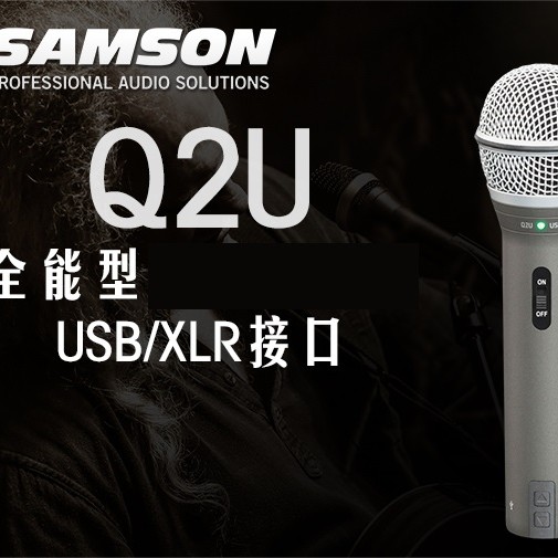 SAMSON Q2U 全能型動圈MIC USB/XLR接口 microphone