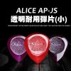 Alice 透明水滴 PICK 撥片 