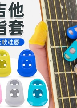 結他指套 按弦指套 手指矽膠 保護套 (單個裝)