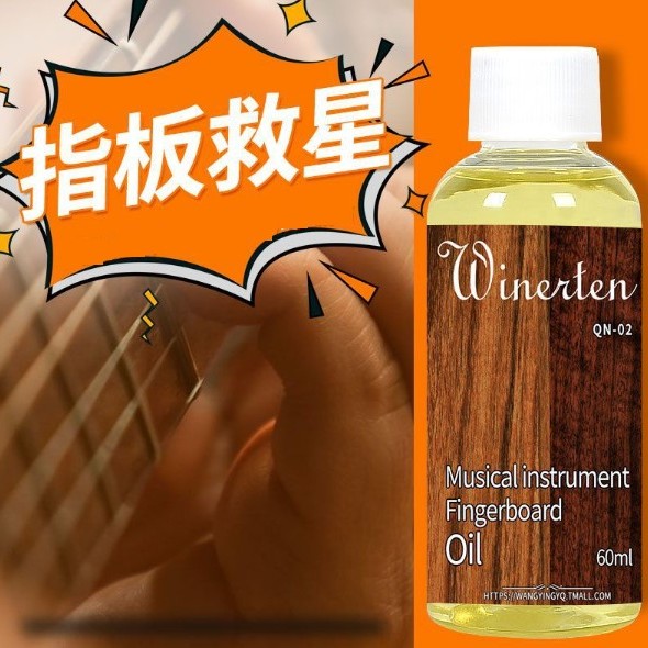 Winerten 木質 樂器保養 檸檬油 結他指板清潔/護理油 保養油