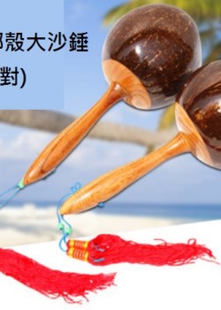28CM 椰殼大沙錘 Coconut Maracas (一對)
