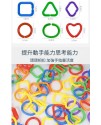 兒童 幾何扣環 連環扣 (10個裝)