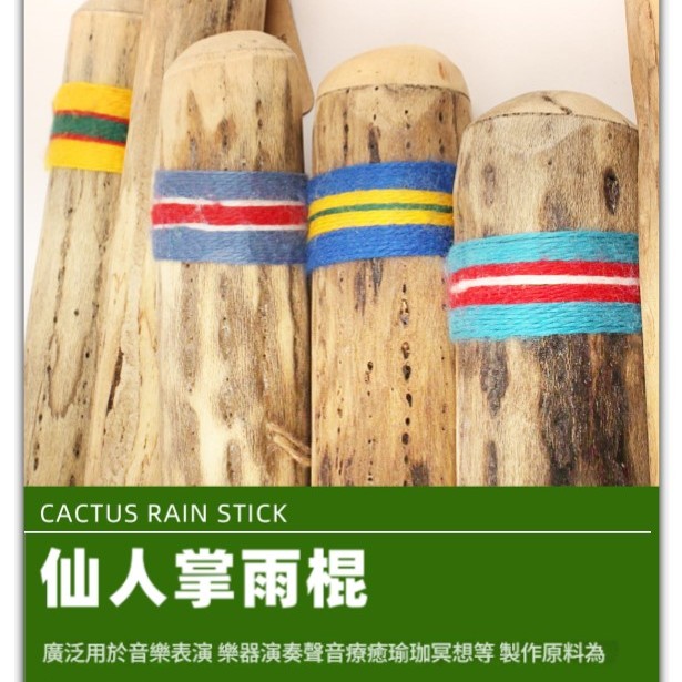 VOZ DE CACTUS / Terre 南美雨棍 仙人掌雨聲棒 Rainstick (長25CM)