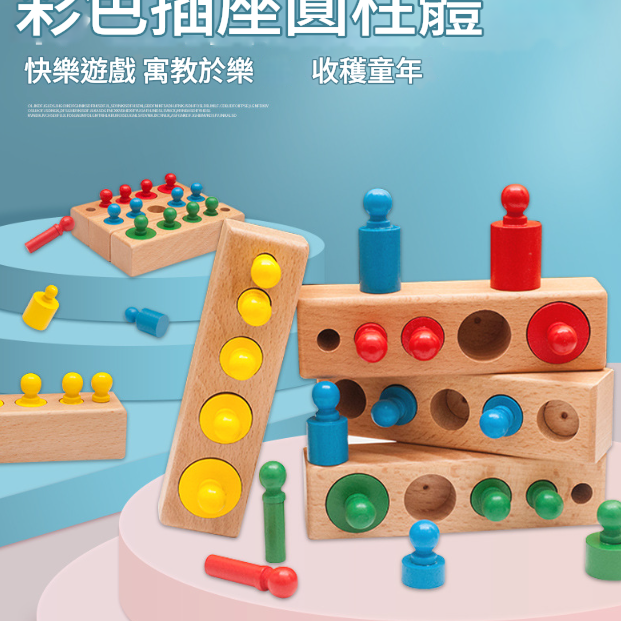 蒙氏 木製彩色 五孔插座 插座圓柱體  一套4款