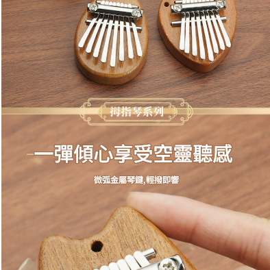 兒童 8音 迷你 便携卡林巴 迷你拇指琴 MINI KALIMBA (單個裝)