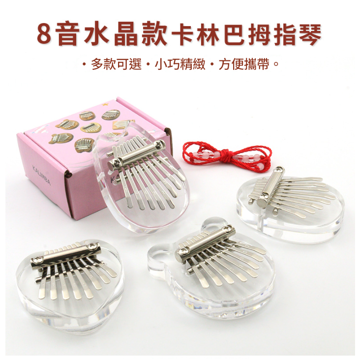 兒童 8音 迷你 便携卡林巴 迷你拇指琴 MINI KALIMBA 水晶款 (一套四款)