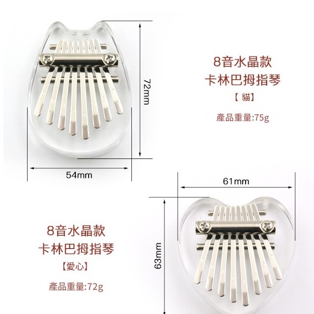 兒童 8音 迷你 便携卡林巴 迷你拇指琴 MINI KALIMBA 水晶款 (一套四款)