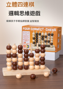 兒童木製 立體 四子棋 四連棋