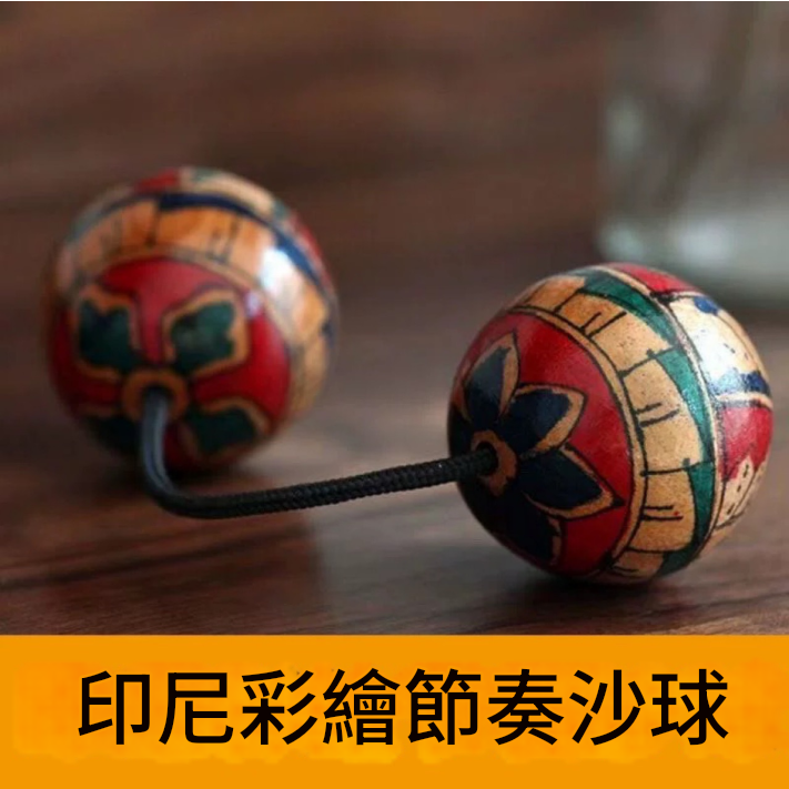 印尼手繪 彩色木製 節奏沙球